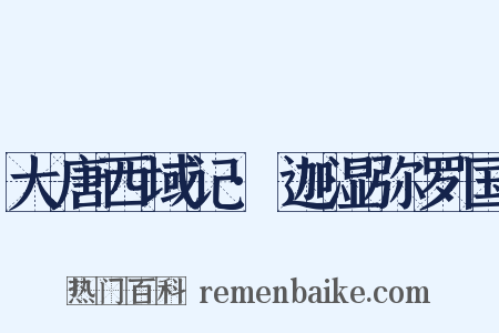 大唐西域记·迦湿弥罗国是什么意思的图片